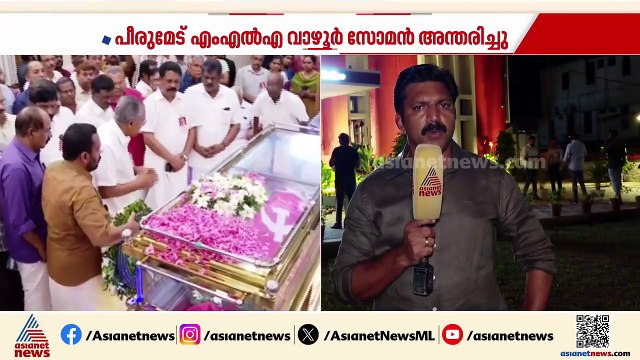 വാഴൂര്‍ സോമന് വിട; അന്ത്യാഞ്ജലി അര്‍പ്പിച്ച് മുഖ്യമന്ത്രിയും നേതാക്കളും