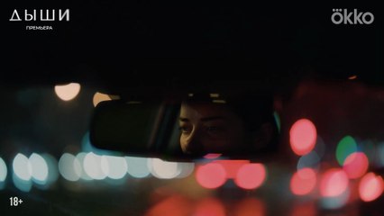 Дыши | show | 2025 | Official Teaser