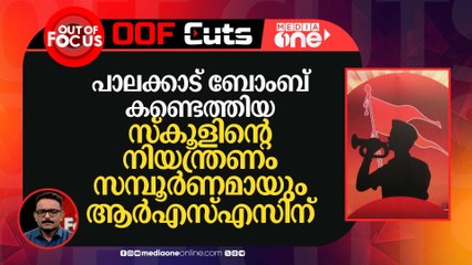 പാലക്കാട് ബോംബ് കണ്ടെത്തിയ സ്കൂളിന്റെ നിയന്ത്രണം സമ്പൂർണമായും ആർഎസ്എസിന്