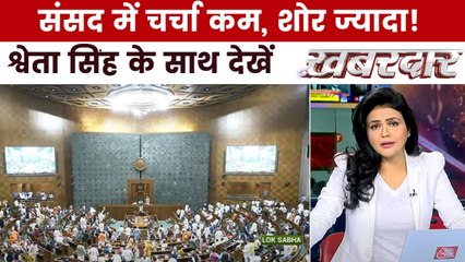 क्या संसद में हंगामा करने वाले सांसद बर्बाद हुए वक्त का खर्चा भरेंगे? देखें ख़बरदार