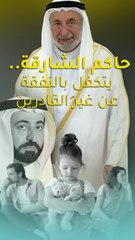 "إذا ما عنده .. أنا المسؤول"! حاكم الشارقة يتكفل بالنفقة عن غير القادرين