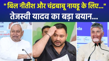 "बिल नीतीश और चंद्रबाबू नायडू के लिए...", तेजस्वी यादव का बड़ा बयान...
