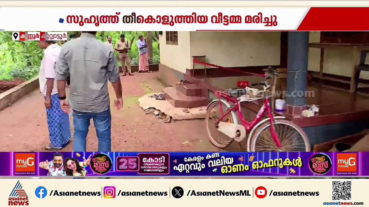 കണ്ണൂരില്‍ സുഹൃത്ത് പെട്രോളൊഴിച്ച് തീകൊളുത്തിയ വീട്ടമ്മ മരിച്ചു; പ്രതിക്കെതിരെ കൊലക്കുറ്റം ചുമത്തും