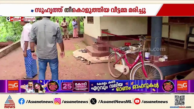 കണ്ണൂരില്‍ സുഹൃത്ത് പെട്രോളൊഴിച്ച് തീകൊളുത്തിയ വീട്ടമ്മ മരിച്ചു; പ്രതിക്കെതിരെ കൊലക്കുറ്റം ചുമത്തും