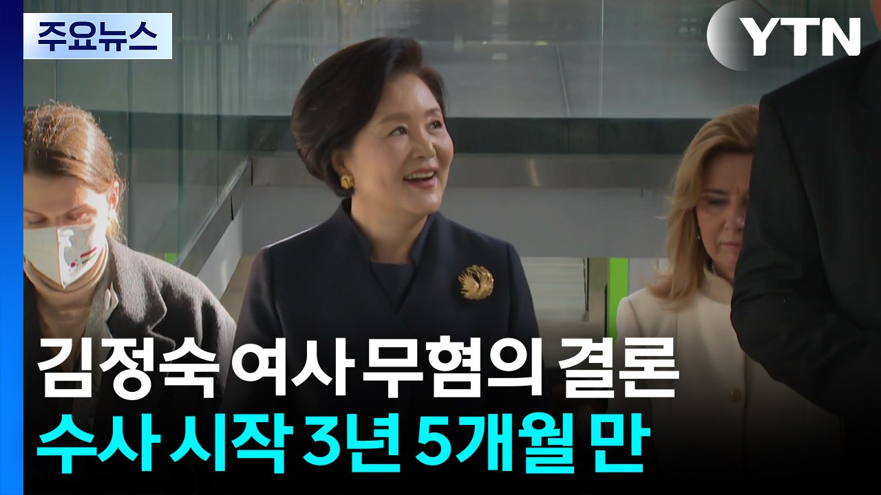 경찰, 김정숙 여사 '옷값 특활비' 의혹 무혐의 결론...3년 5개월만 / YTN