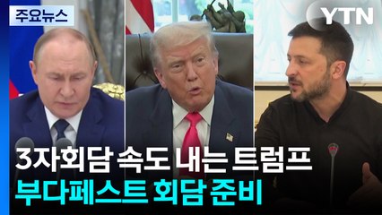 3자회담 속도 내는 트럼프...부다페스트 회담 준비 착수 / YTN