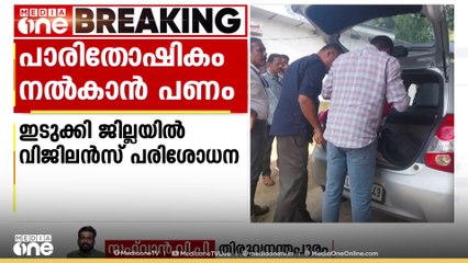 ബിവറേജസ് ഔട്ട്ലെറ്റിലെ ഉദ്യോഗസ്ഥർക്ക് പാരിതോഷികം നൽകാനെത്തിച്ച പണം പിടിച്ചെടുത്ത് വിജിലൻസ്