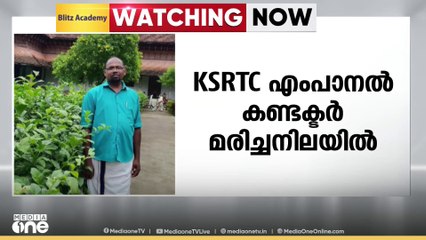 തിരുവനന്തപുരം വിതുരയിൽ KSRTC എംപാനൽ കണ്ടക്ടർ മരിച്ച നിലയിൽ