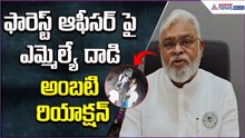 ఫారెస్ట్ ఆఫీసర్ పై ఎమ్మెల్యే దాడి.. అంబటి రియాక్షన్: Ambati Rambabu Reaction | Asianet News Telugu