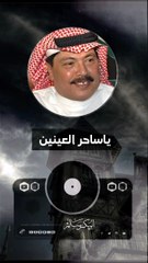 أبوبكر سالم ياساحر العينين ماترحم