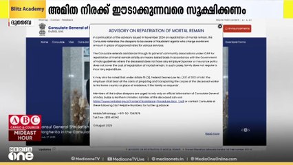 പ്രവാസികളുടെ മൃതദേഹം നാട്ടിലെത്തിക്കാൻ അമിതനിരക്ക് ഈടാക്കുന്നവരെ കരുതിയിരിക്കണം; ഇന്ത്യൻ കോൺസുലേറ്റ്