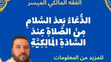 الدعاء بعد السلام من الصلاة عند السادة المالكية