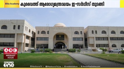 ലൈസൻസ് നൽകാനും പുതുക്കാനുമായി ഇ-സർവീസ് ആരംഭിച്ച് കുവൈത്ത് ആരോഗ്യ മന്ത്രാലയം