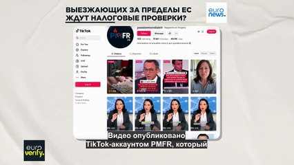 Euroverify. Выезжающим за пределы ЕС французам грозят более строгие налоговые проверки?