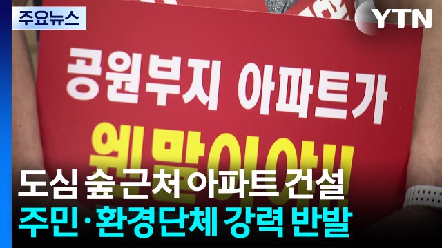 숲 대신 초고층 아파트 숲?...전주시, 공원 일몰제 부실 대응 논란 / YTN