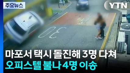 마포서 택시 돌진해 3명 다쳐...오피스텔 불나 4명 이송 / YTN