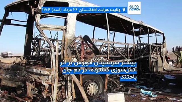شمار قربانیان تصادف اتوبوس در افغانستان به ۸۵ نفر رسید؛ هیچ یک از اجساد قابل شناسایی نیست