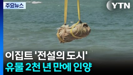 이집트 '전설의 도시' 유물 2천년 만에 인양 / YTN