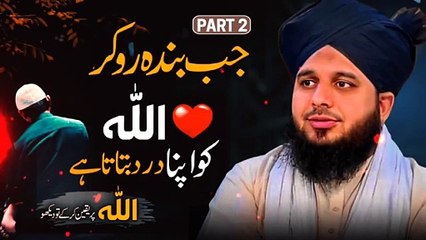 Jab banda ro kar apna Dard Allah ko sunata hai.by Peer Ajmal Raza Qadari. Islamic and informative channel