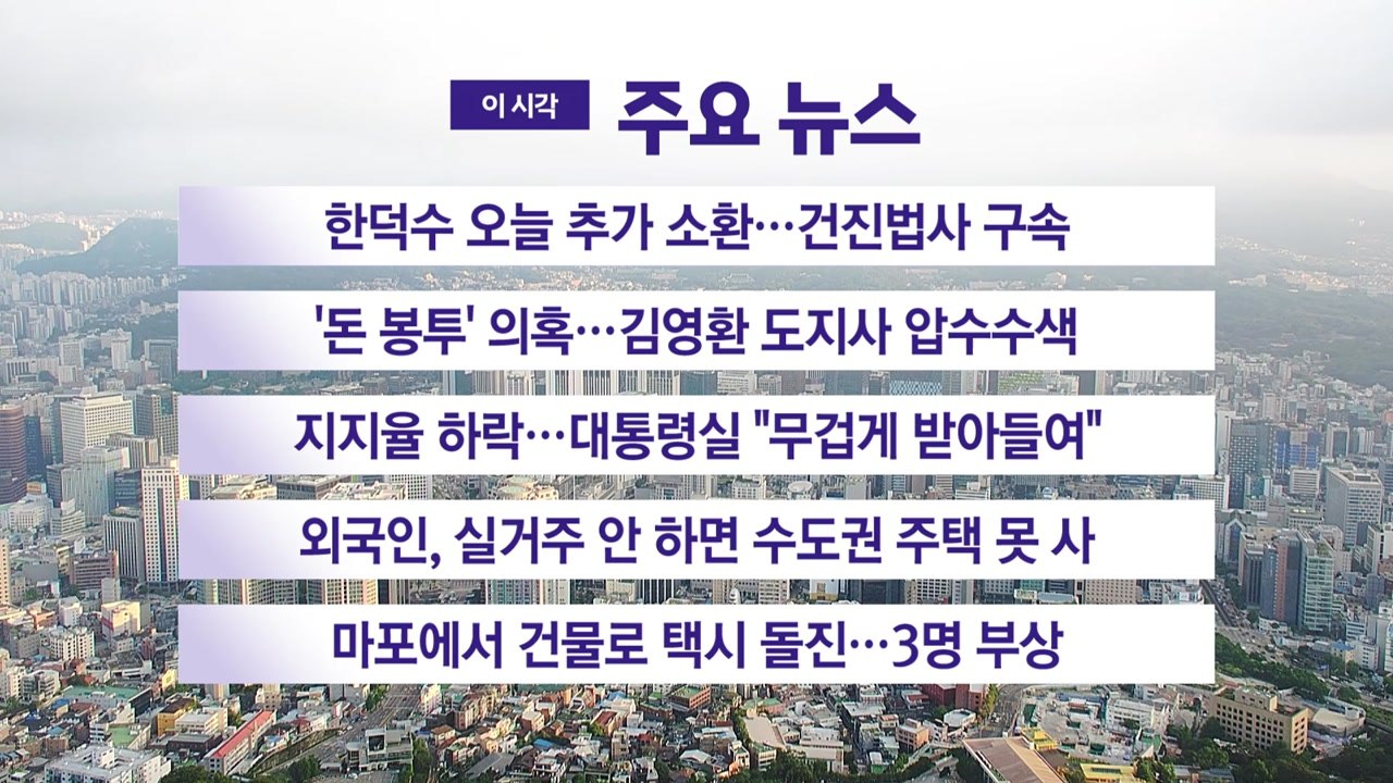 [YTN 실시간뉴스] 한덕수 오늘 추가 소환…건진법사 구속 / YTN