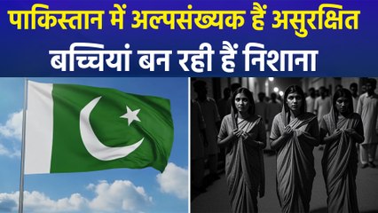पाकिस्तान में असुरक्षित हैं अल्पसंख्यक, बच्चियों को बनाया जा रहा है निशाना !