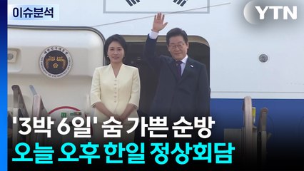 이 대통령, '3박 6일' 숨 가쁜 순방...국민의힘, 김문수·장동혁 결선 진출 / YTN