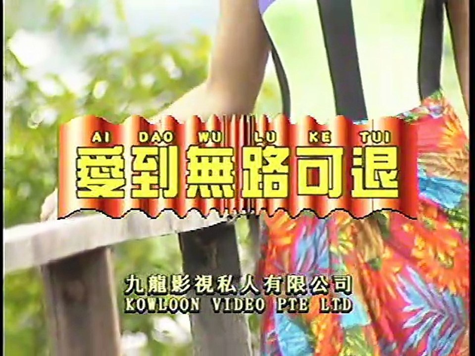 愛到無路可退 （龍聖）