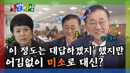 [돌발영상] '이 정도는 대답하겠지' 했지만 어김없이 미소로 대신? / YTN
