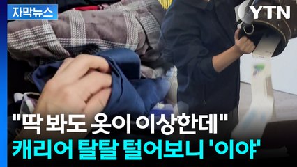 [자막뉴스] 집까지 찾아온 세관...캐리어 옷 사이사이 뒤지자 '맙소사' / YTN