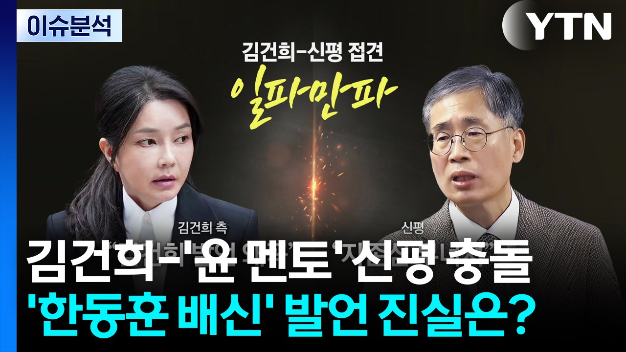 [뉴스UP] 김건희-'윤 멘토' 신평 충돌...'한동훈 배신' 발언 진실은? / YTN