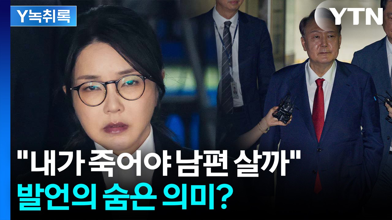 "내가 죽어야 남편 살까"...김건희 발언은 尹에 보내는 메시지? [Y녹취록] / YTN
