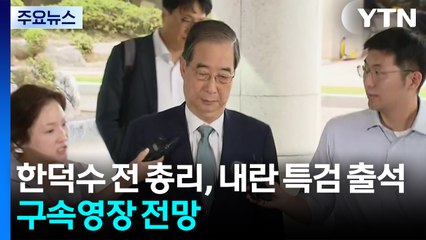 한덕수 전 총리, 내란 특검 출석...구속영장 전망 / YTN