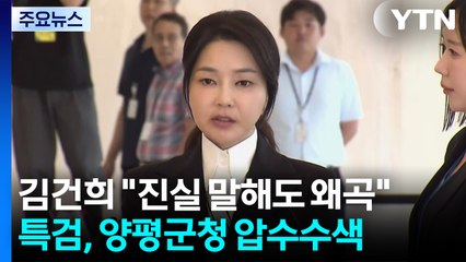 김건희 "진실 말해도 왜곡"...특검, 양평군청 압수수색 / YTN