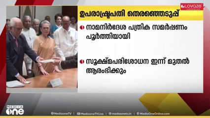 ഉപരാഷ്ട്രപതി തെരഞ്ഞെടുപ്പിൽ  നാമനിർദ്ദേശപത്രിക സമർപ്പണം പൂർത്തിയായി