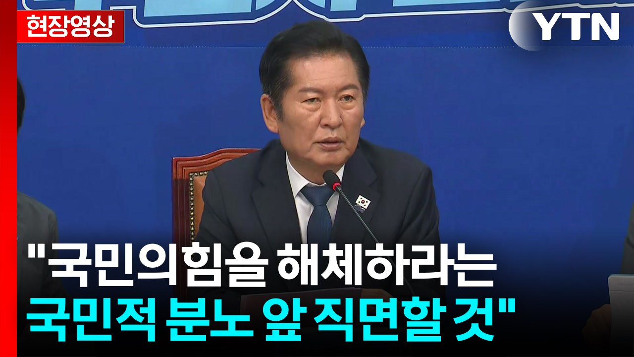 [현장영상+] 정청래 "한미 정상회담은 국익 위주 미래 위한 것" / YTN