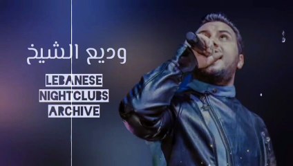 وديع الشيخ - حنينك حنيني، مشو عني الأحبهم، عم جن عليك، مش باقي غير اشواقي، كنتي صغيورة