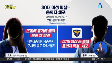 [돌직구 강력반]용인 30대 여성 살해 용의자 체포