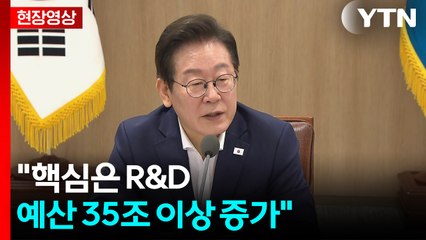 [현장영상+] 이 대통령 "핵심은 R&D...굴곡 있었지만 예산 35조 이상 증가" / YTN