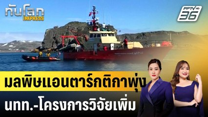 นักวิทย์เตือนท่องเที่ยวบูมทำแอนตาร์กติกามลพิษเพิ่ม  |ทันโลก EXPRESS |22 ส.ค. 68