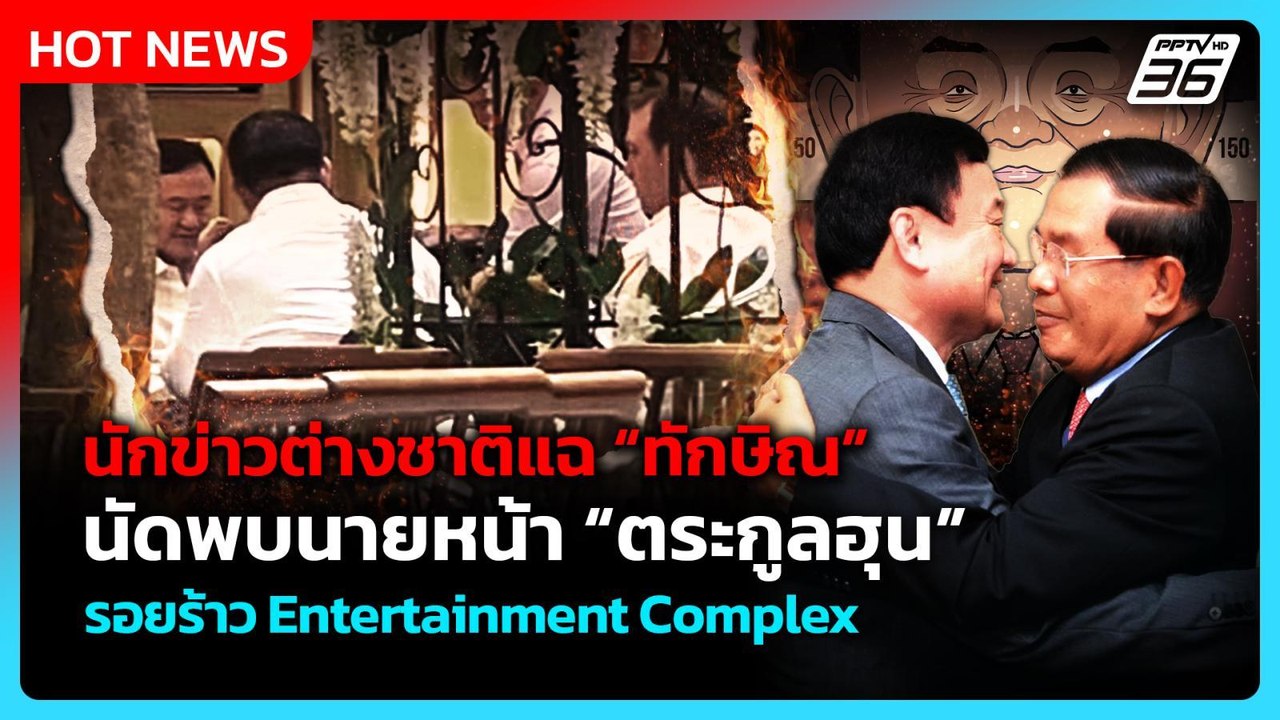 แฉ! “ทักษิณ” นัดพบนายหน้าคนสนิท “ตระกูลฮุน”| PPTV News ข่าวต่างประเทศ |22 ส.ค. 68