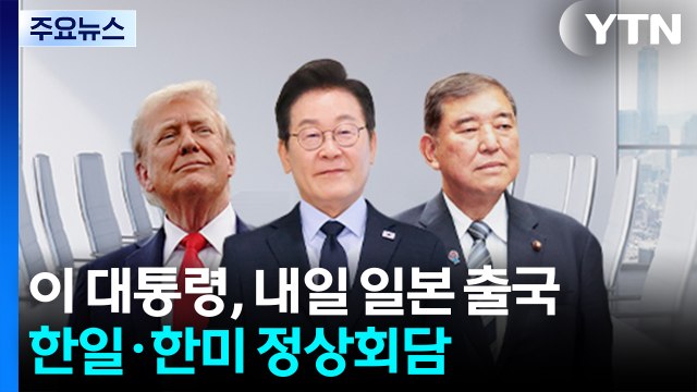 이 대통령, 내일 일본으로 출국...한일·한미 연쇄 정상회담 / YTN
