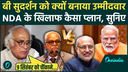 Vice President Election: B Sudarshan Reddy पर बोले Jairam Ramesh, NDA में टेंशन ? | CP Radhakrishnan