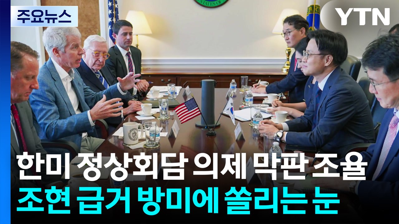 한미 정상회담 의제 막판 조율...조현 급거 방미에 쏠리는 눈 / YTN