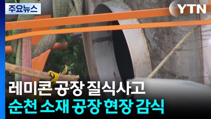 레미콘 공장 질식사고 본격 조사...현장 감식·작업자 부검 / YTN