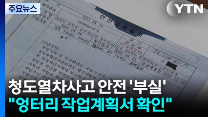 경찰, 열차 사고 엉터리 작업계획서 수사 집중 / YTN