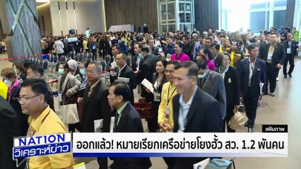 หลักฐานมัด "เขากระโดง" ส่อเป็นคดีพิเศษ | เนชั่นวิเคราะห์ข่าว |22 ส.ค. 68 | PART 3