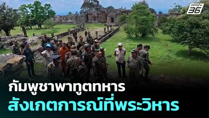 กัมพูชาพาทูตทหารสังเกตการณ์ที่พระวิหาร | โชว์ข่าวเช้านี้  | 22 ส.ค. 68