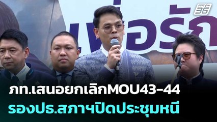 ภท.เสนอยกเลิกMOU43-44 รองปธ.สภาฯปิดประชุมหนี| โชว์ข่าวเช้านี้  | 22 ส.ค. 68
