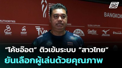 “โค้ชอ๊อต” ติวเข้มระบบ “สาวไทย” ยันเลือกผู้เล่นด้วยคุณภาพ| โชว์ข่าวเช้านี้  | 22 ส.ค. 68