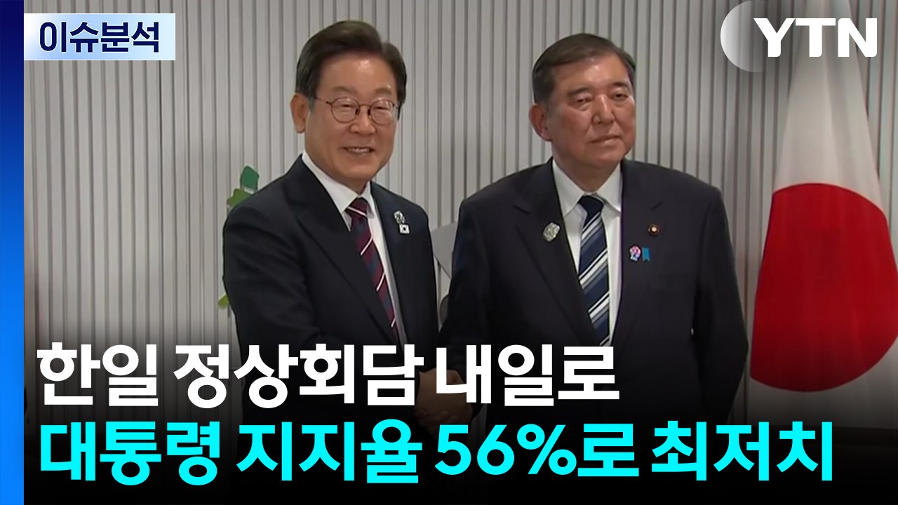 [시사정각] 한일 정상회담 내일로...대통령 지지율 56%로 최저치 / YTN